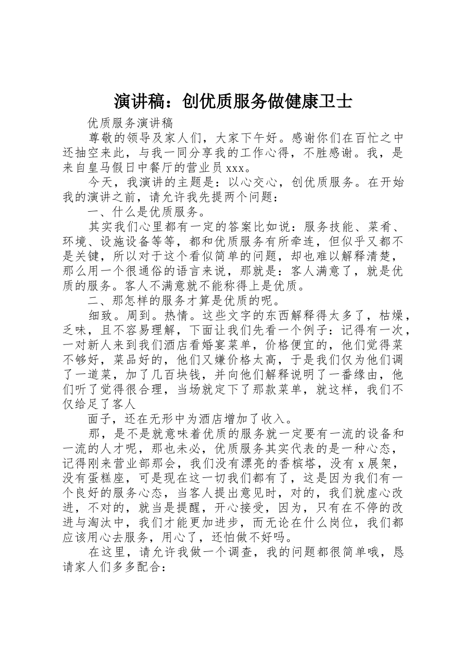 演讲稿：创优质服务做健康卫士_第1页