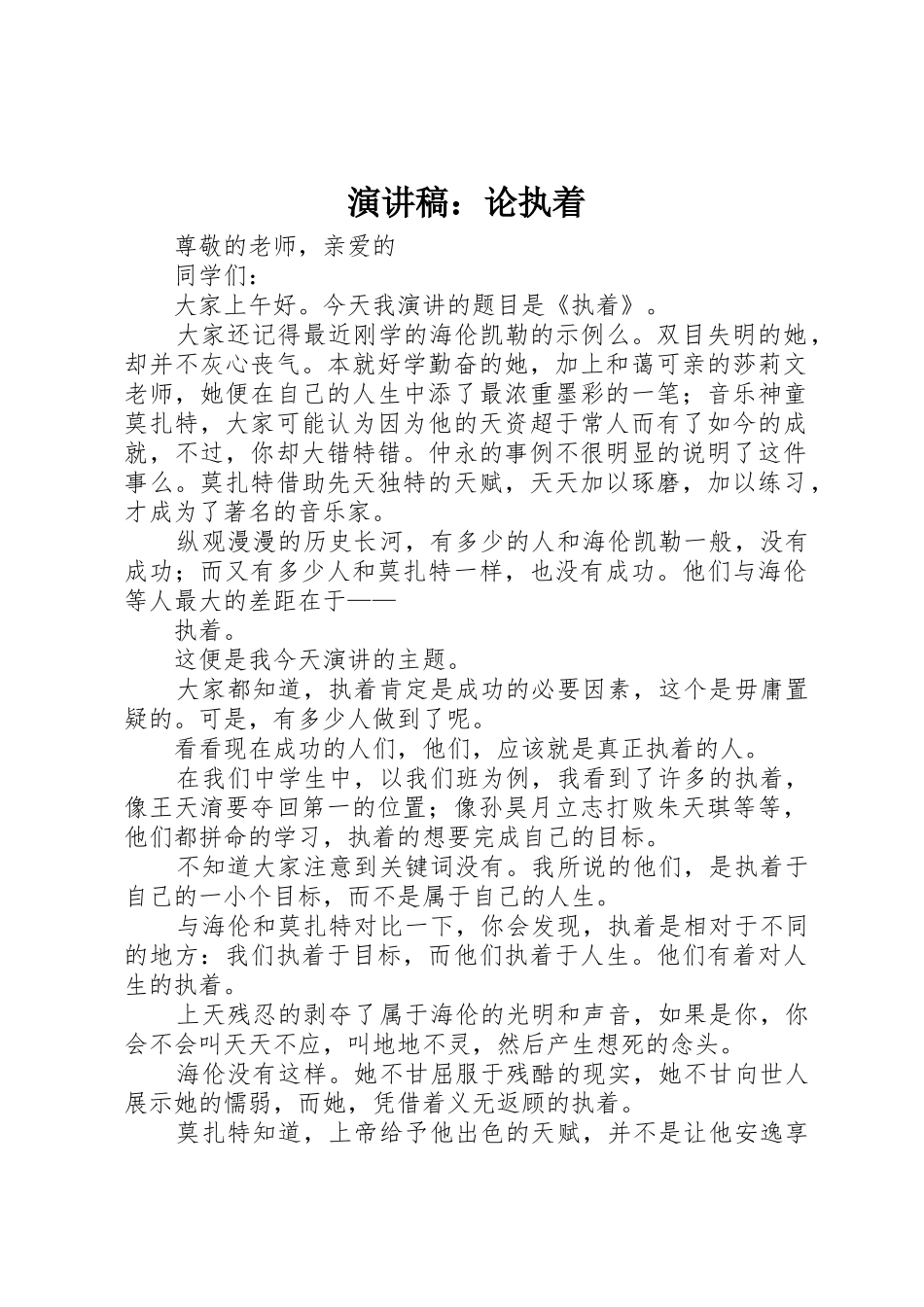 演讲稿：论执着_第1页