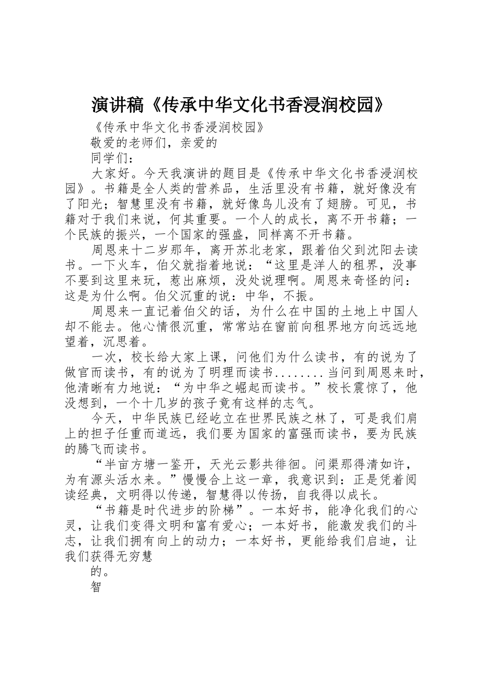 演讲稿《传承中华文化书香浸润校园》_第1页