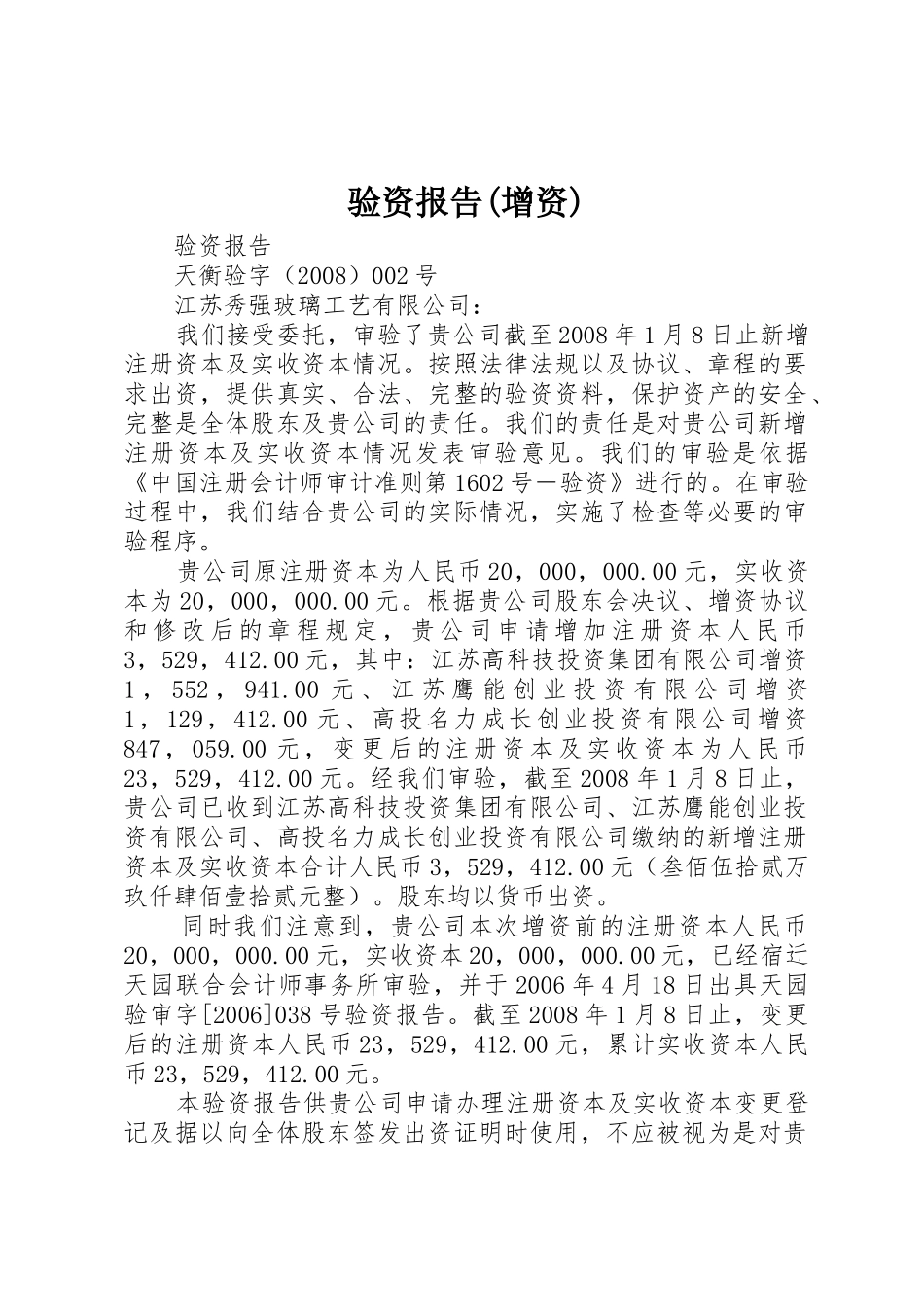 验资报告(增资)_第1页
