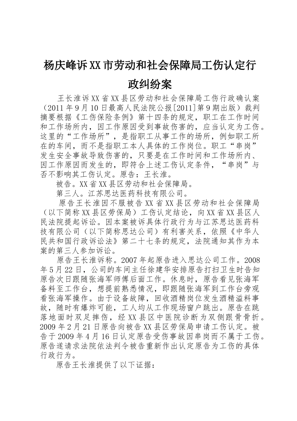 杨庆峰诉XX市劳动和社会保障局工伤认定行政纠纷案_1_第1页