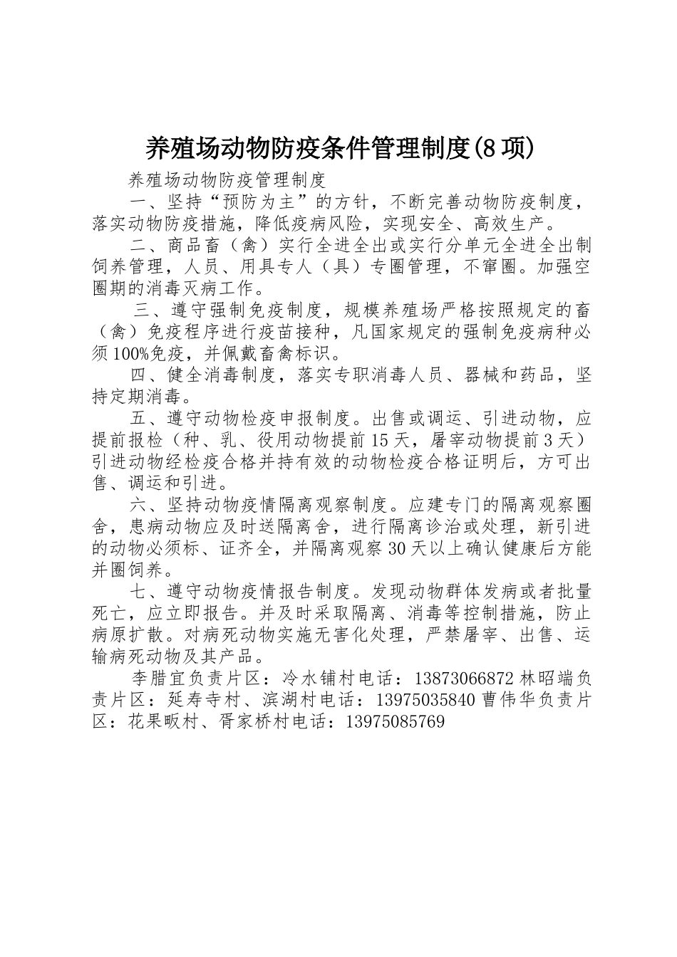 养殖场动物防疫条件管理制度(8项)_1_第1页