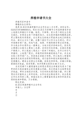 养殖申请书大全