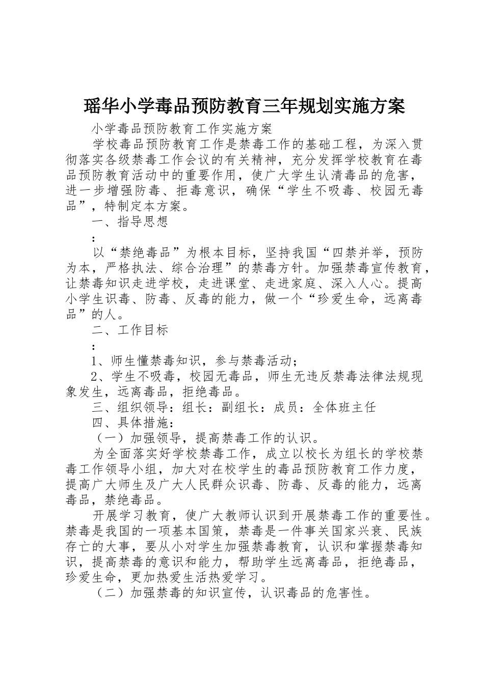 瑶华小学毒品预防教育三年规划实施方案_第1页