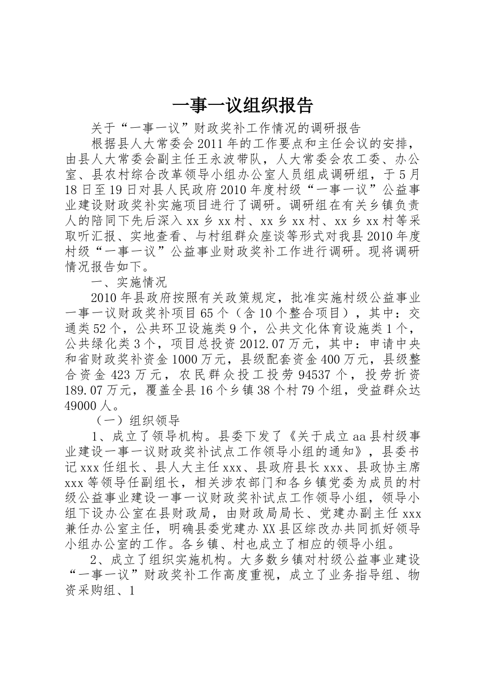 一事一议组织报告_第1页