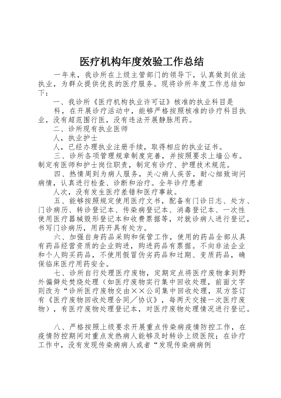 医疗机构年度效验工作总结_第1页