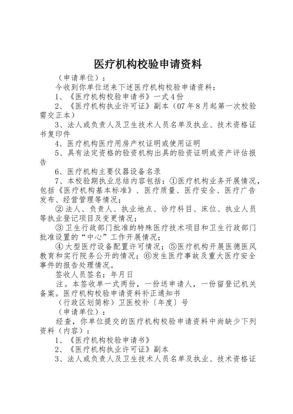 医疗机构校验申请资料_第1页