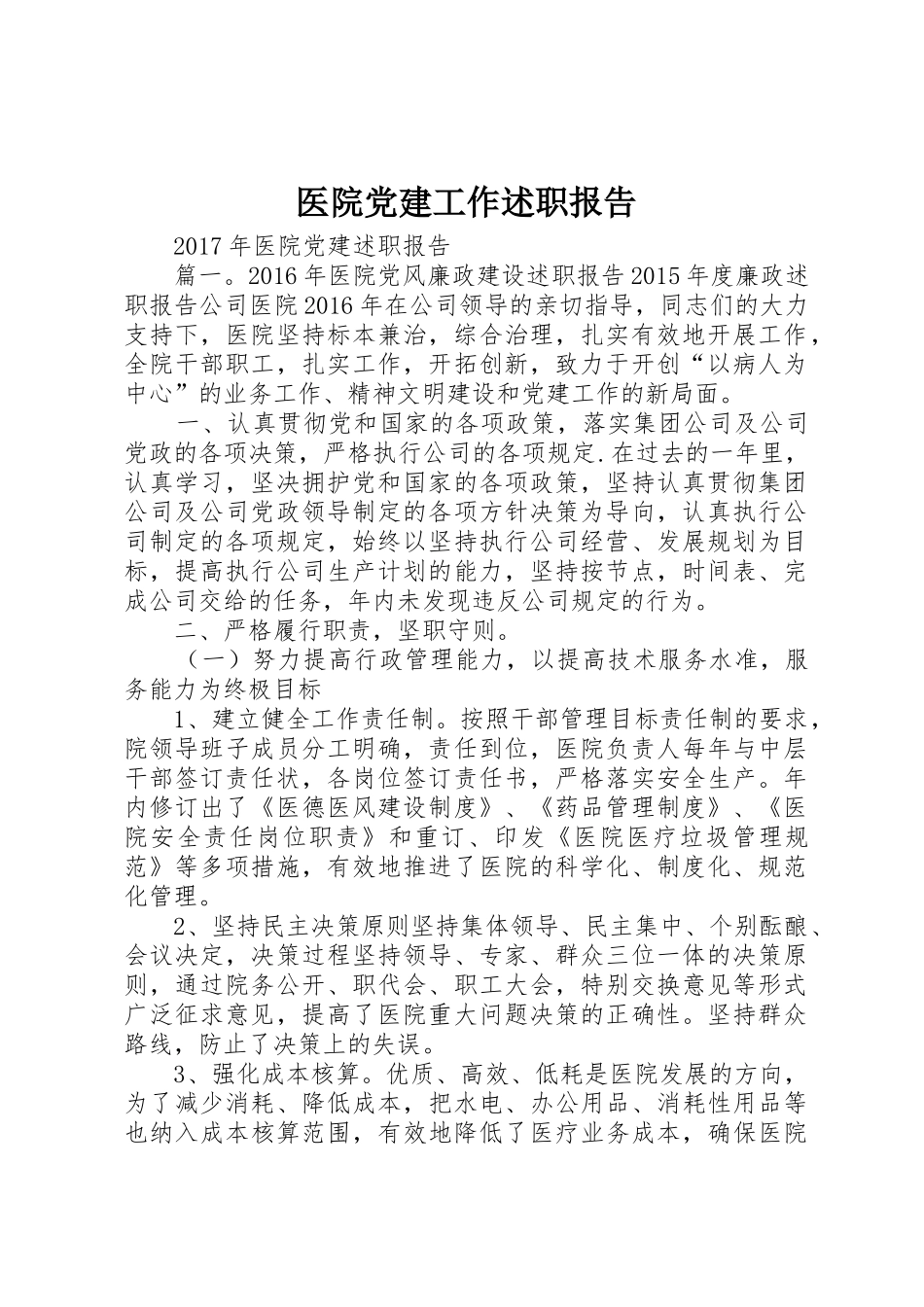 医院党建工作述职报告_第1页