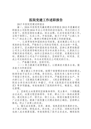 医院党建工作述职报告