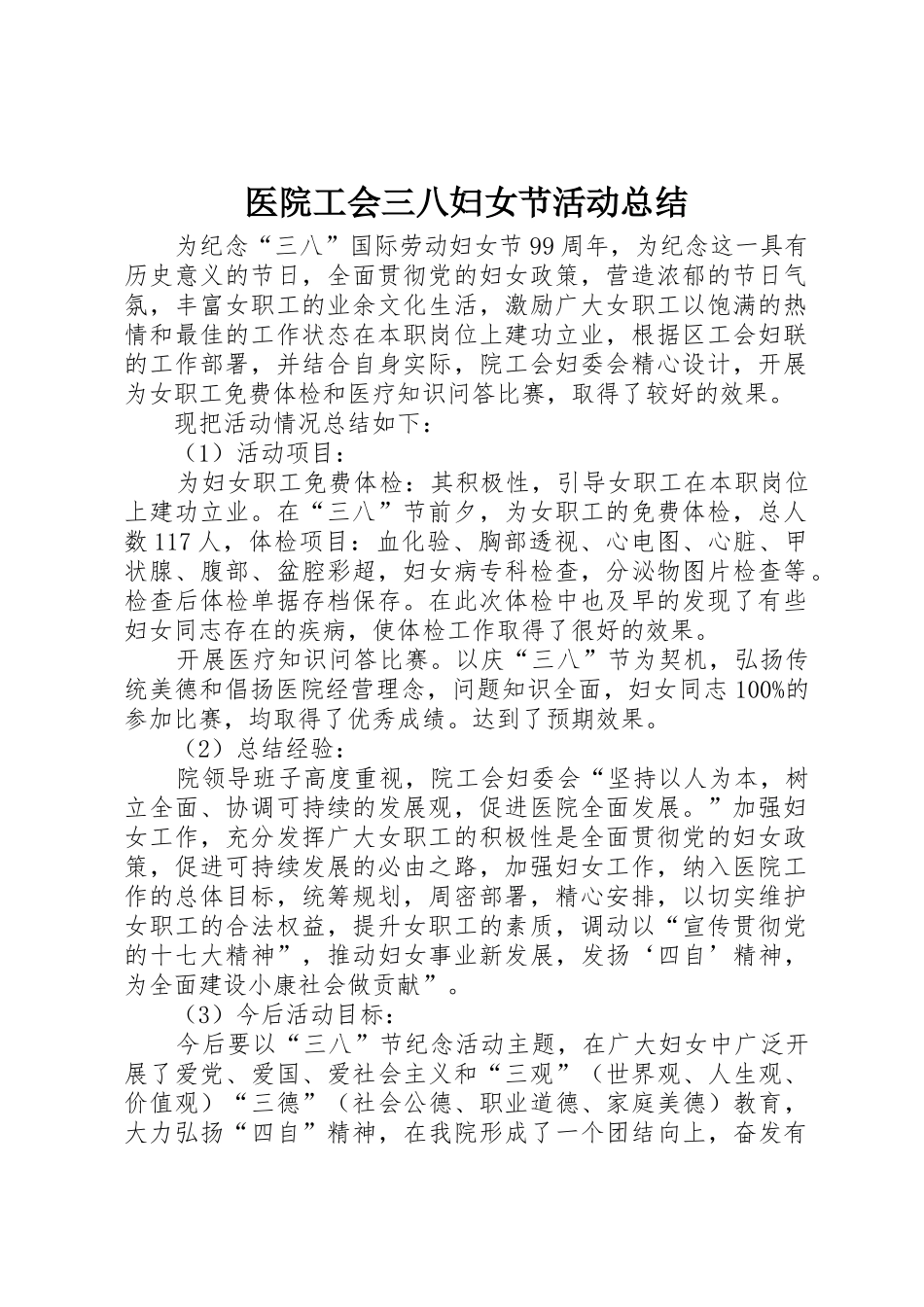 医院工会三八妇女节活动总结_第1页