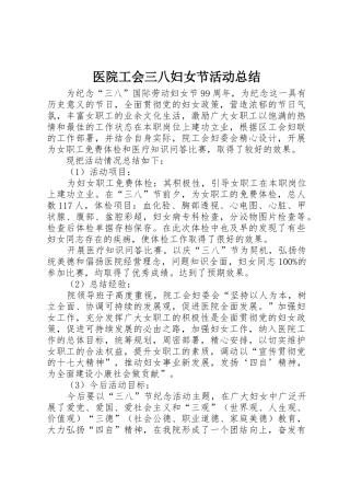 医院工会三八妇女节活动总结