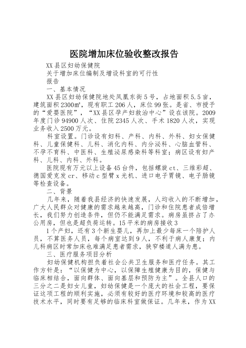 医院增加床位验收整改报告_第1页