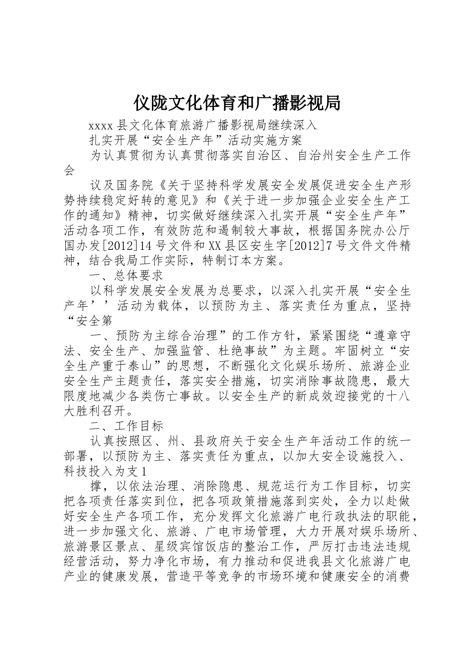 仪陇文化体育和广播影视局_1_第1页
