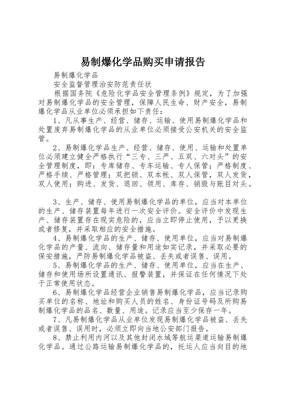 易制爆化学品购买申请报告_第1页