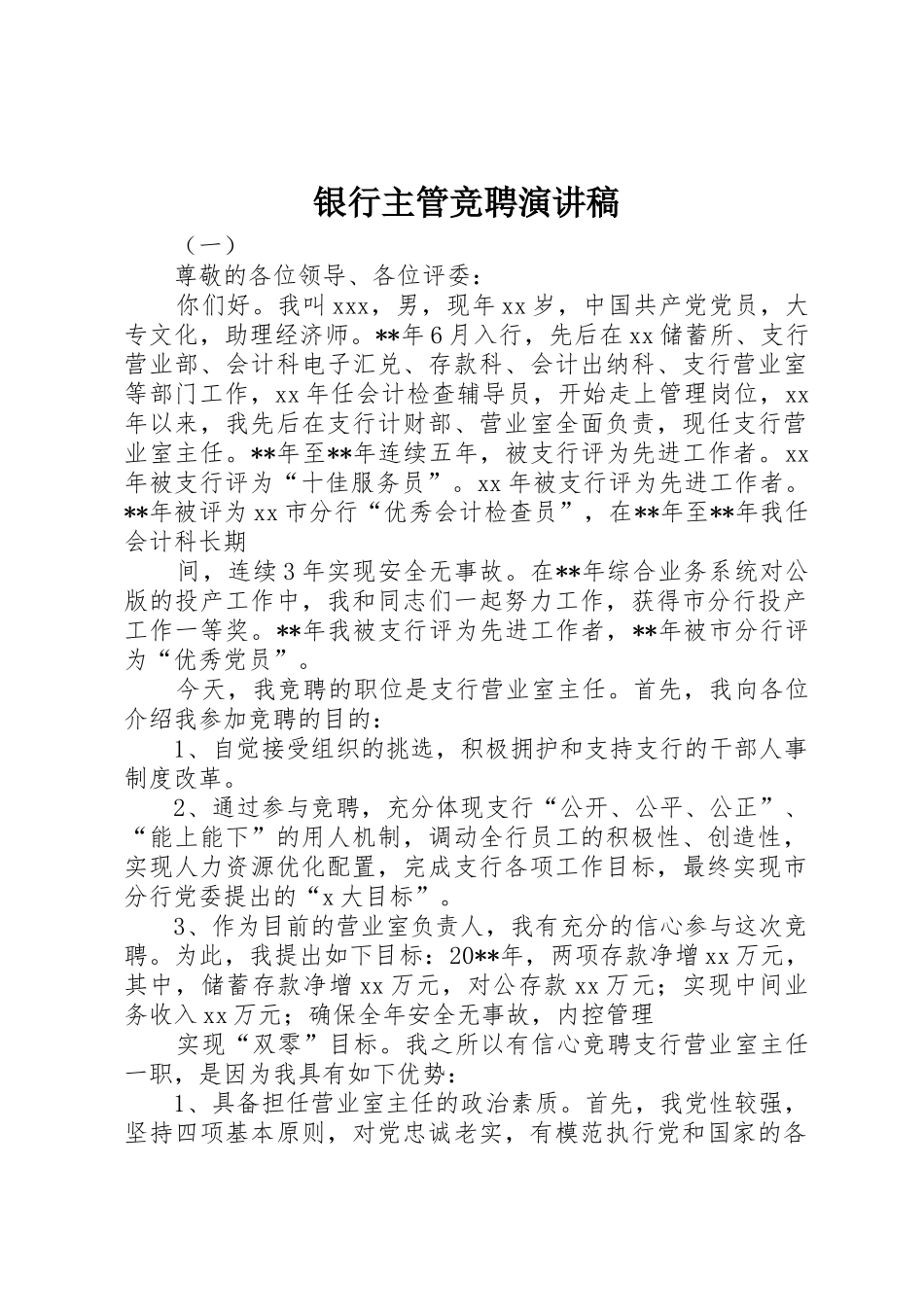 银行主管竞聘演讲稿_第1页