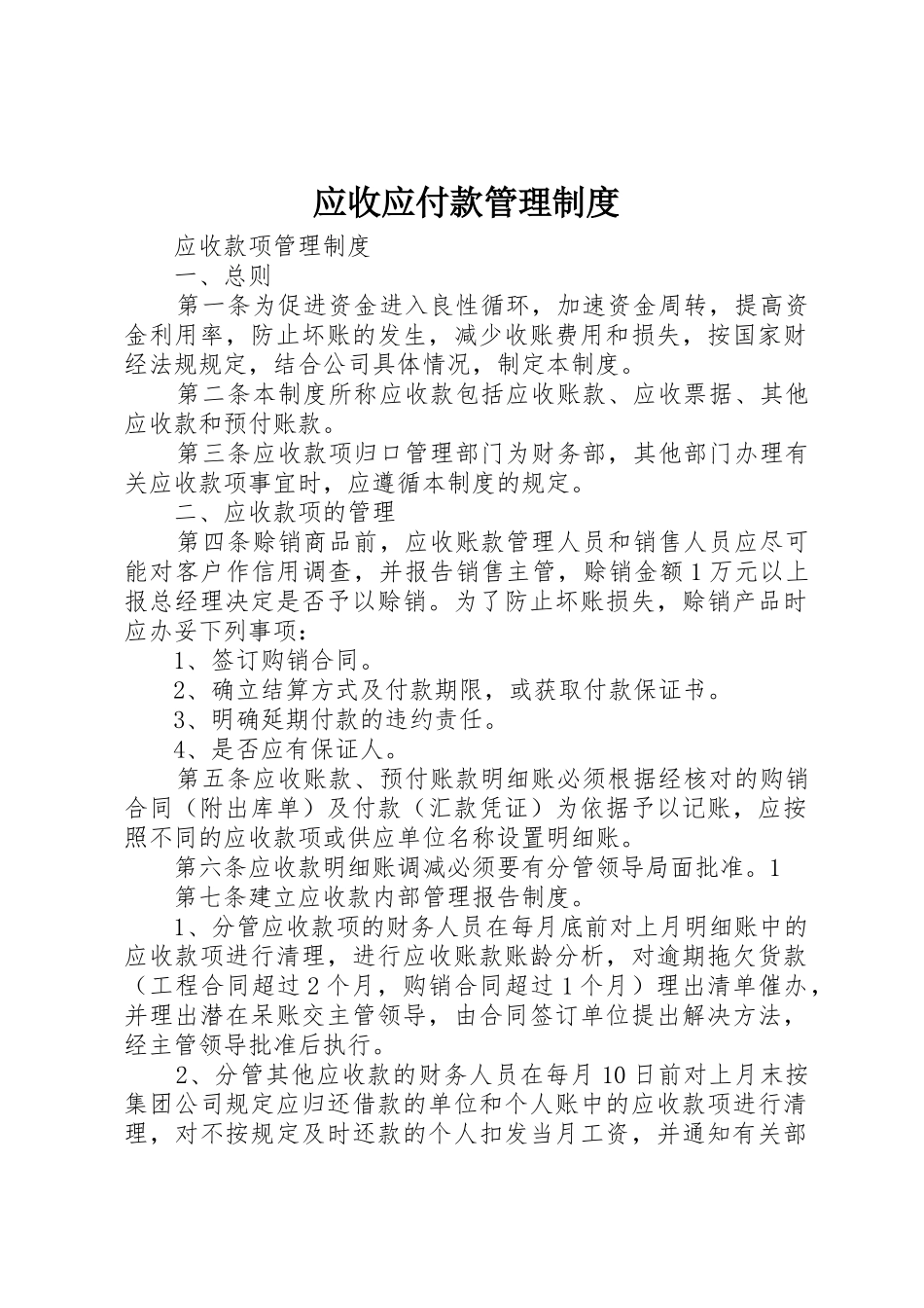 应收应付款管理制度_1_第1页