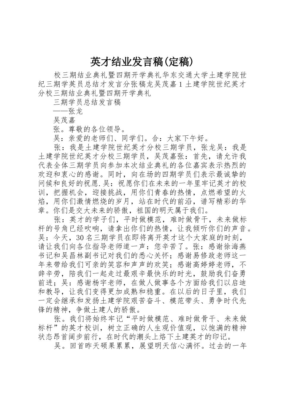 英才结业发言稿(定稿)_第1页