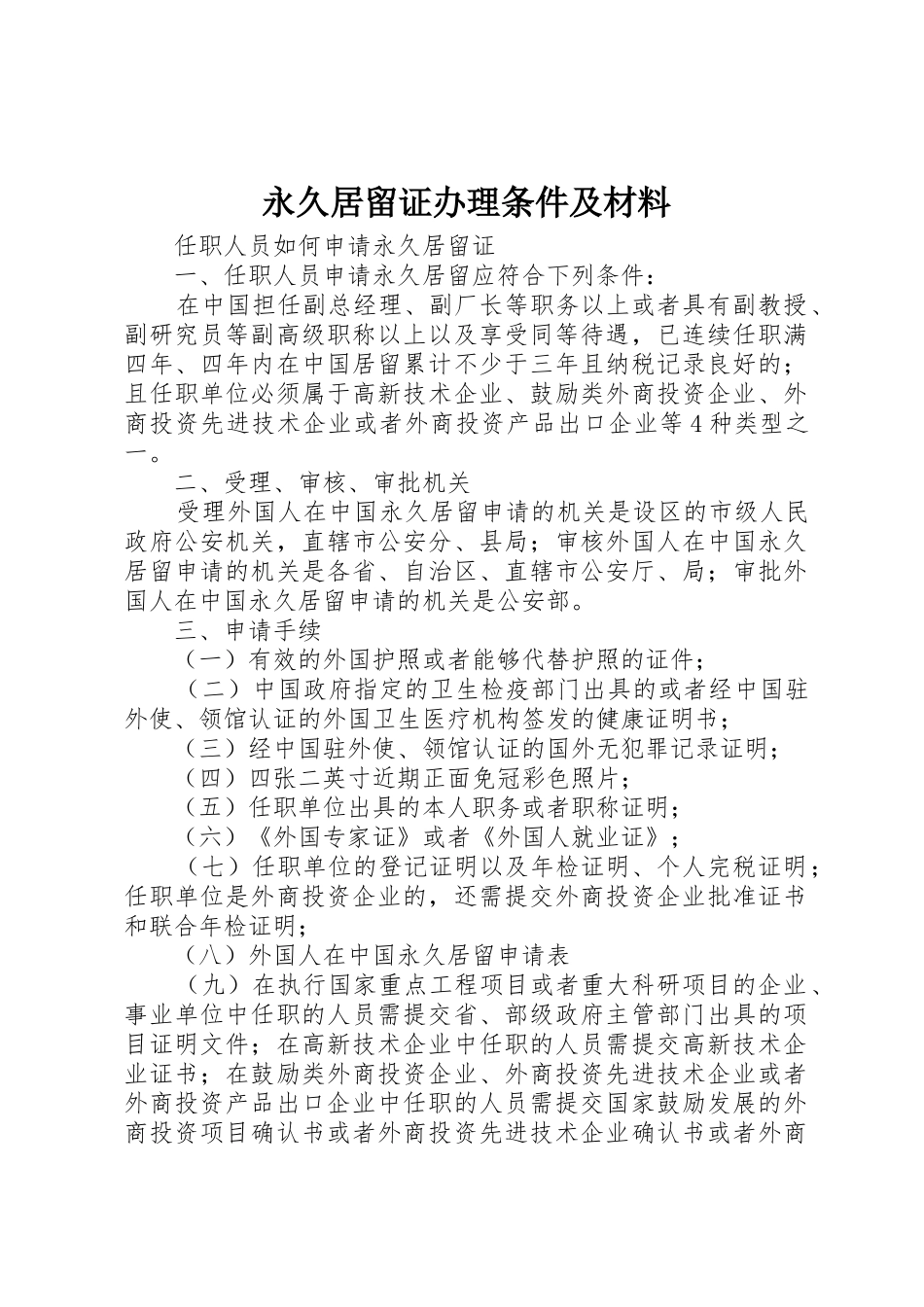 永久居留证办理条件及材料_第1页