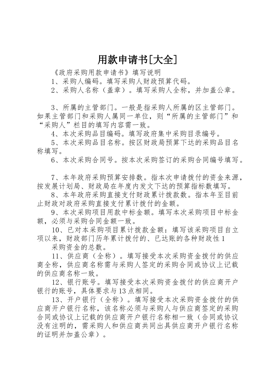 用款申请书[大全]_第1页