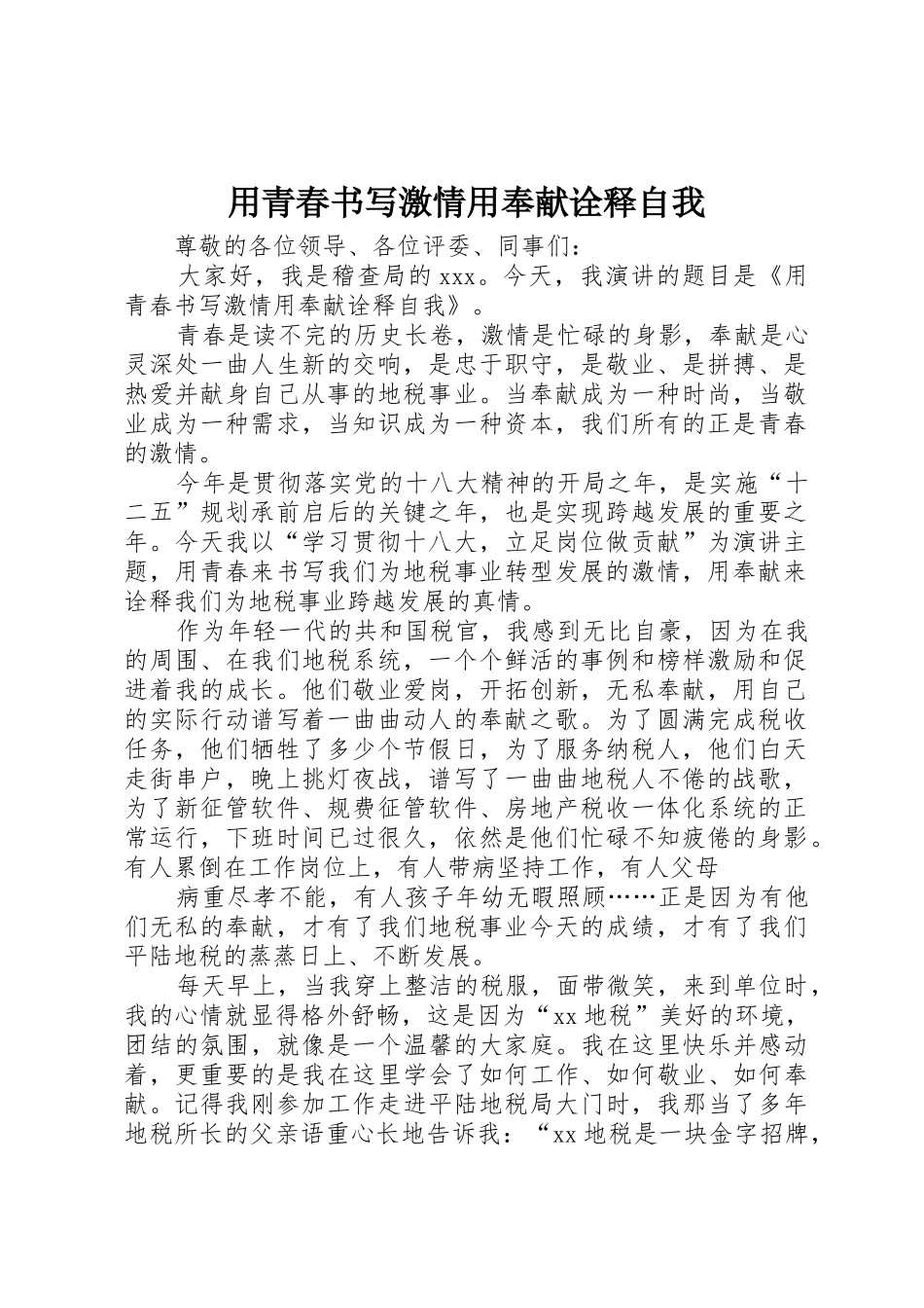 用青春书写激情用奉献诠释自我_第1页