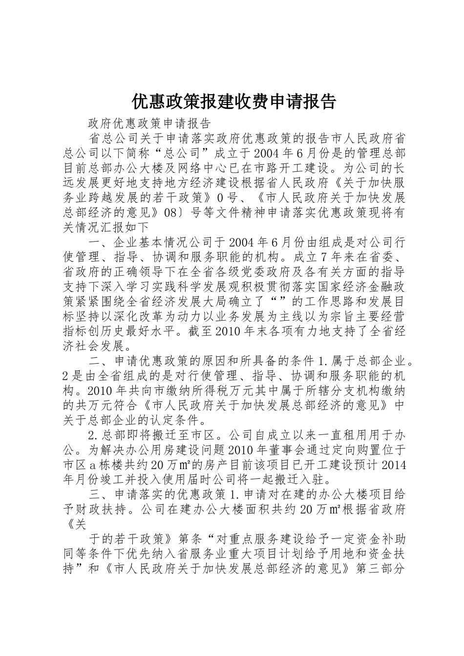 优惠政策报建收费申请报告_第1页