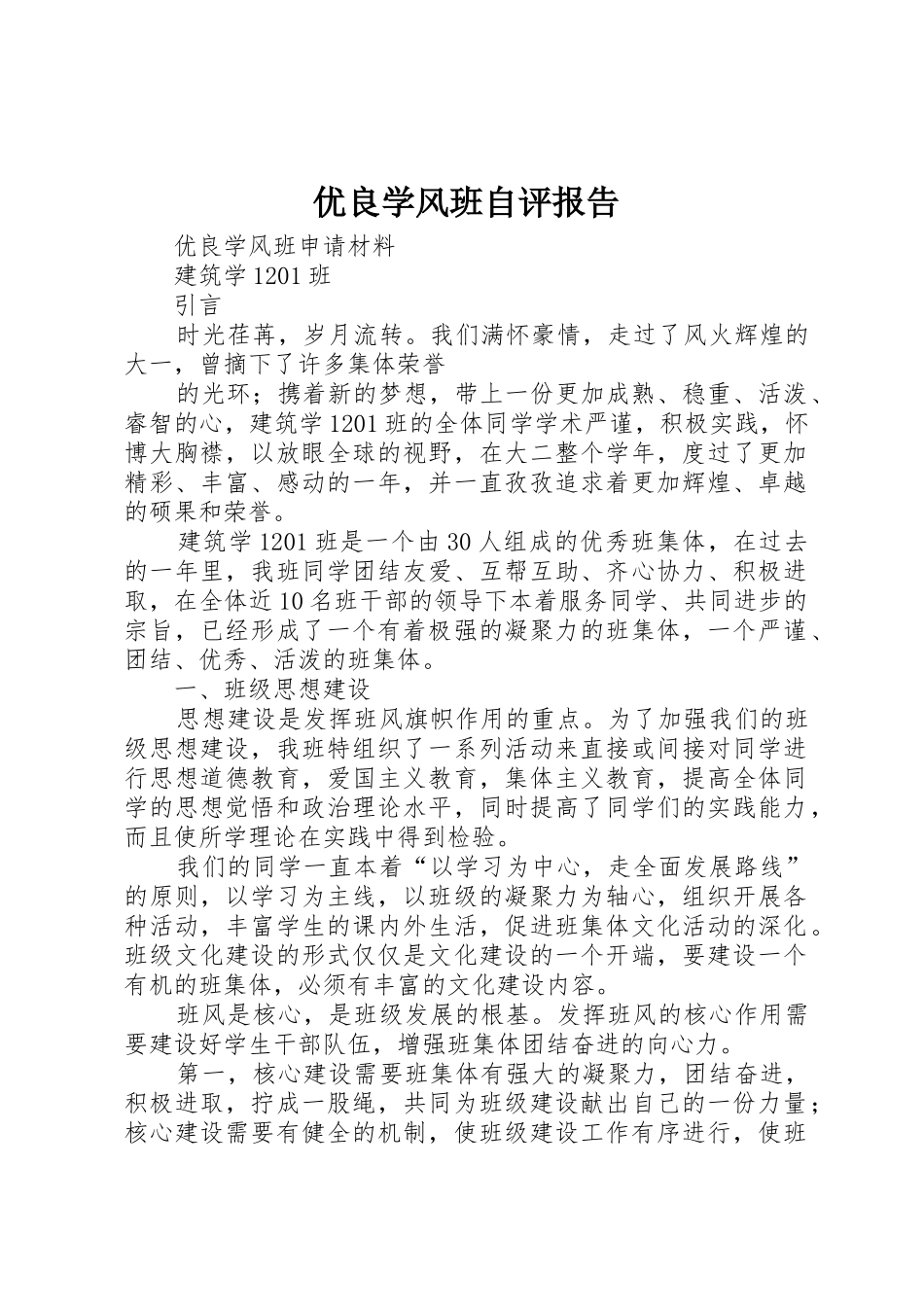 优良学风班自评报告_1_第1页