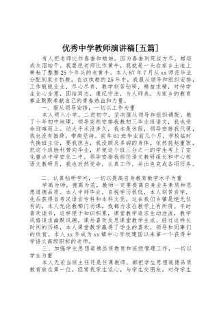 优秀中学教师演讲稿[五篇]