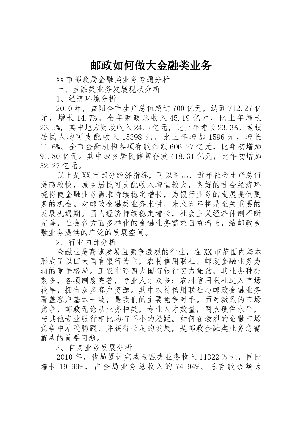 邮政如何做大金融类业务_第1页