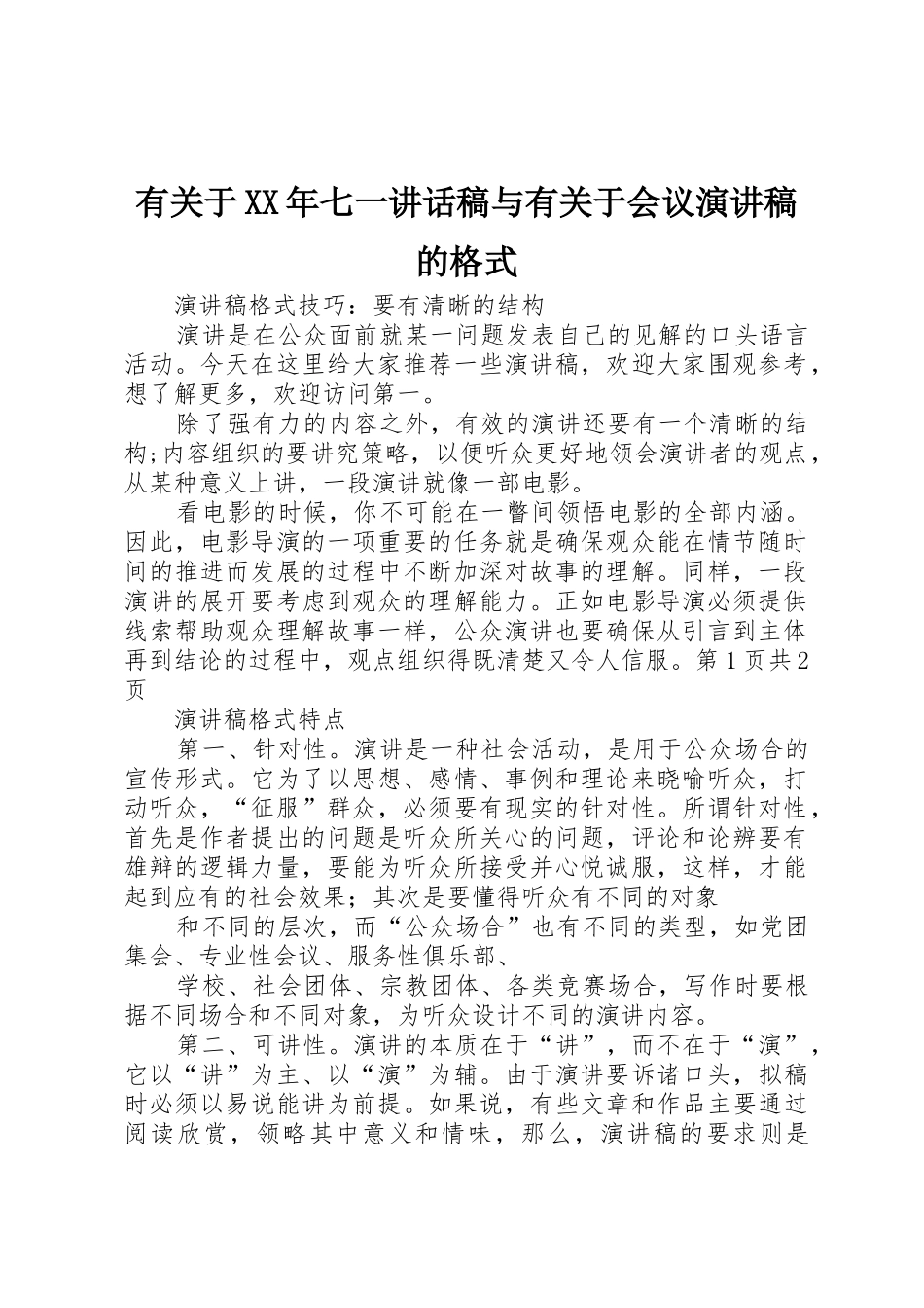 有关于XX年七一讲话稿与有关于会议演讲稿的格式_第1页