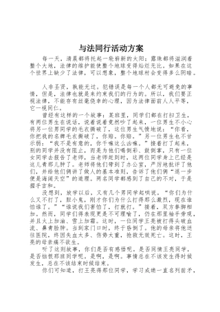 与法同行活动方案