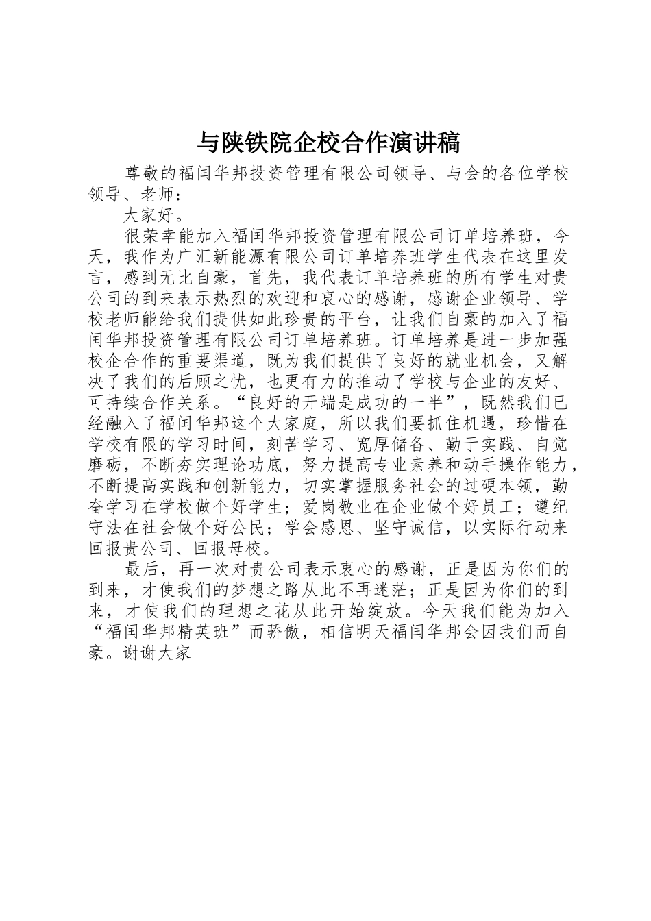 与陕铁院企校合作演讲稿_第1页
