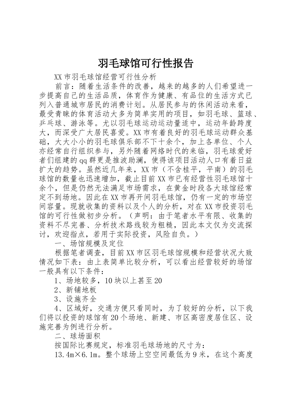 羽毛球馆可行性报告_1_第1页