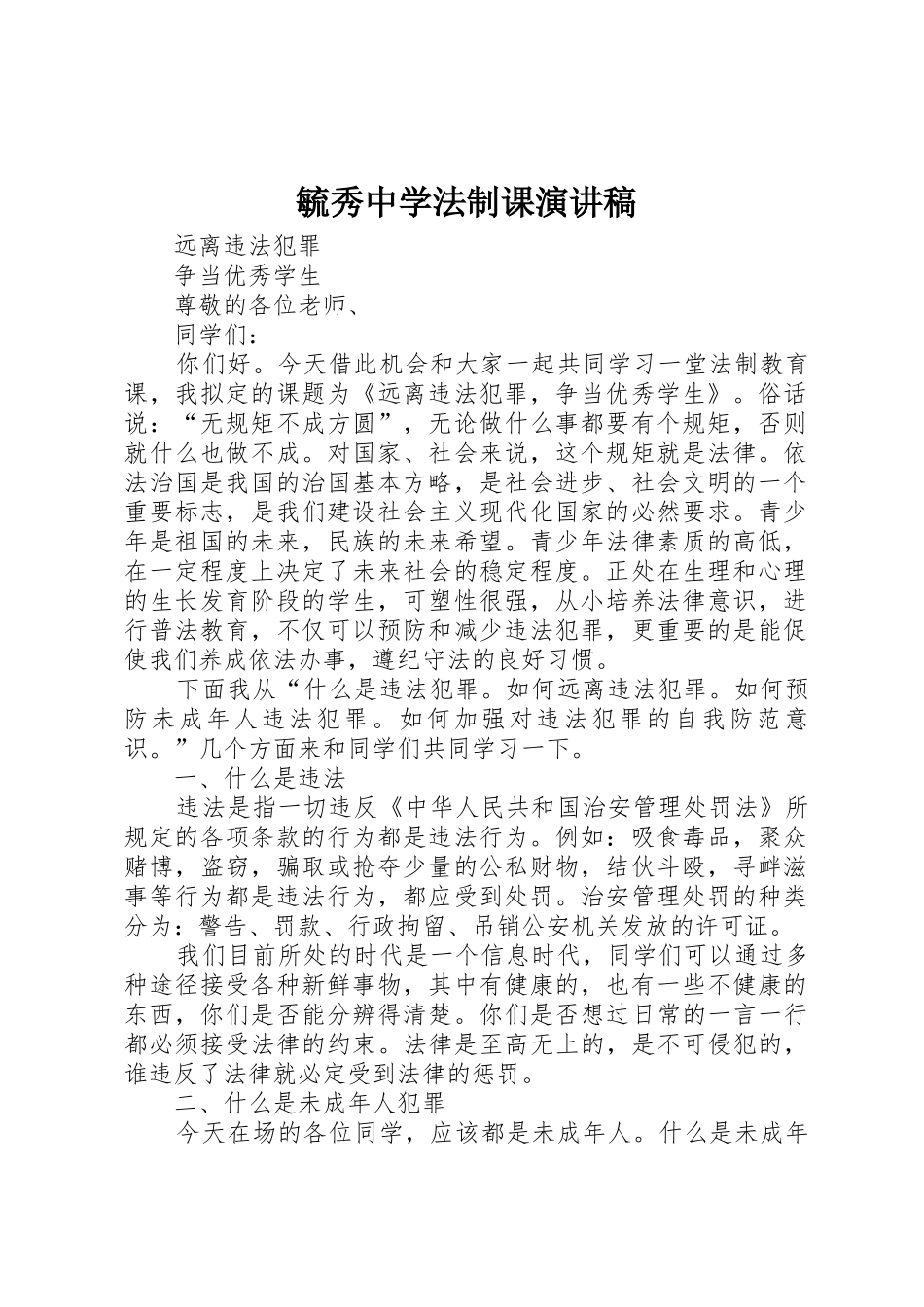 毓秀中学法制课演讲稿_第1页