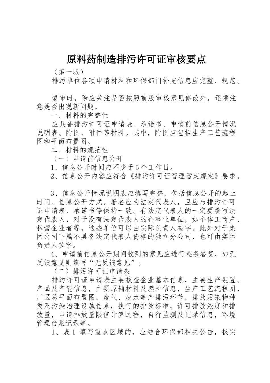 原料药制造排污许可证审核要点_第1页
