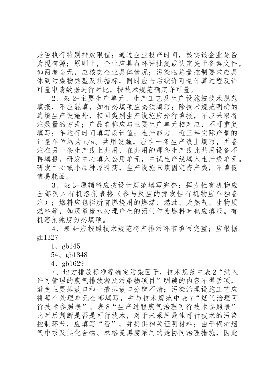 原料药制造排污许可证审核要点_第2页