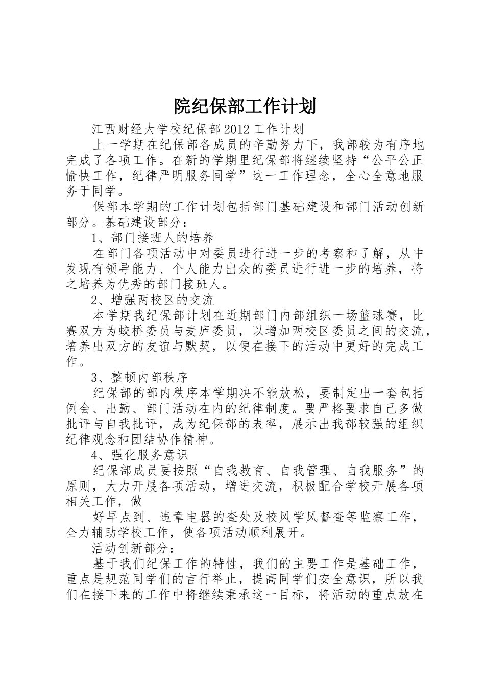院纪保部工作计划_第1页