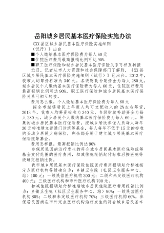 岳阳城乡居民基本医疗保险实施办法_1