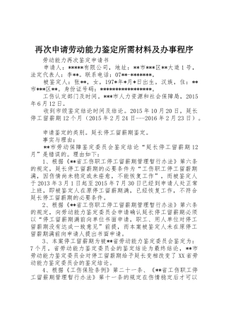再次申请劳动能力鉴定所需材料及办事程序