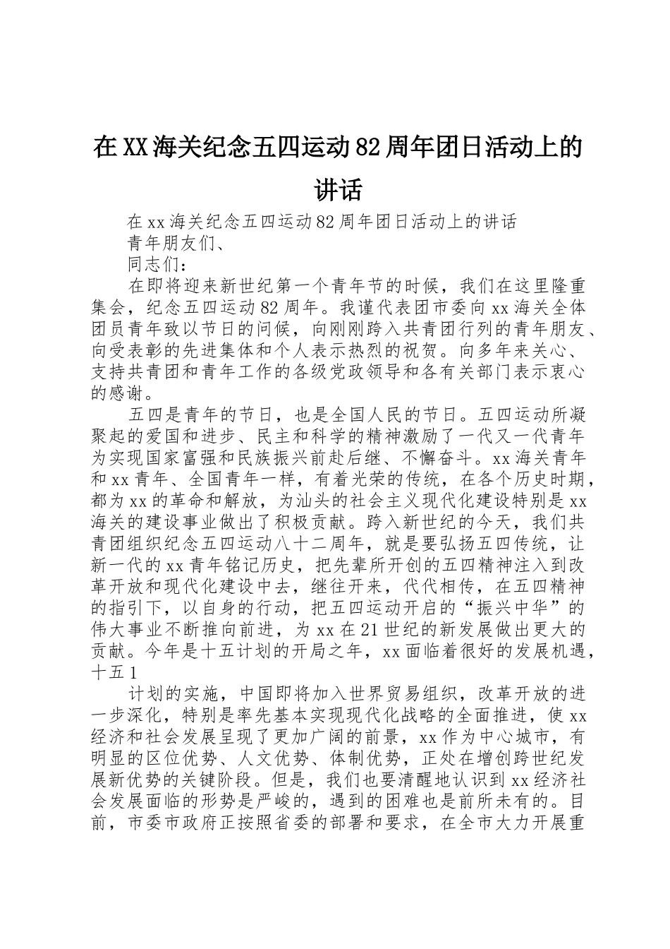 在XX海关纪念五四运动82周年团日活动上的讲话_第1页