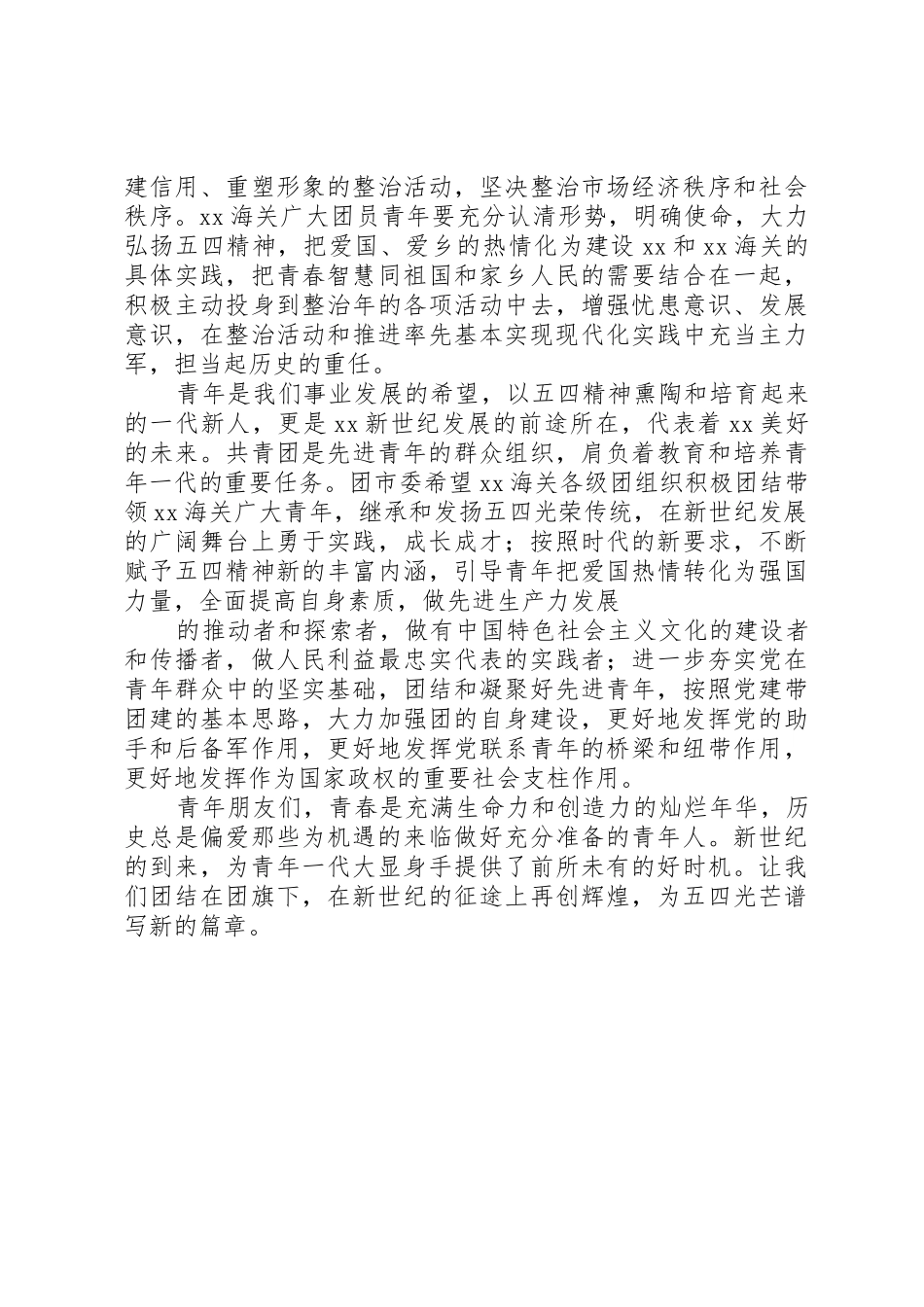 在XX海关纪念五四运动82周年团日活动上的讲话_第2页