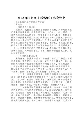 在XX年6月23日全学区工作会议上