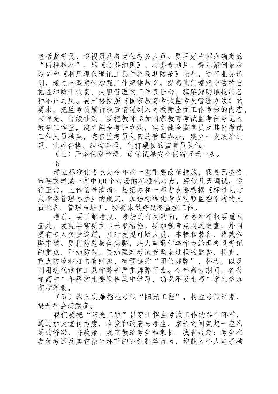 在XX年高、中招考务工作会议上的讲话_第3页