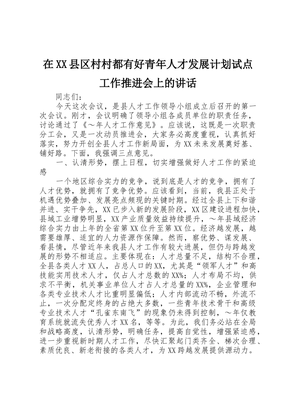 在XX县区村村都有好青年人才发展计划试点工作推进会上的讲话_第1页