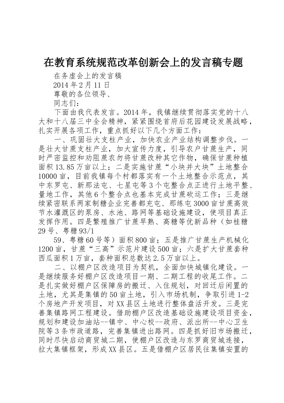 在教育系统规范改革创新会上的发言稿专题_第1页