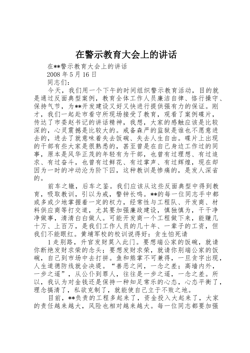 在警示教育大会上的讲话_第1页