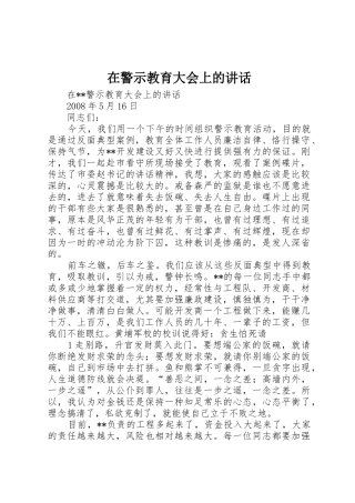 在警示教育大会上的讲话