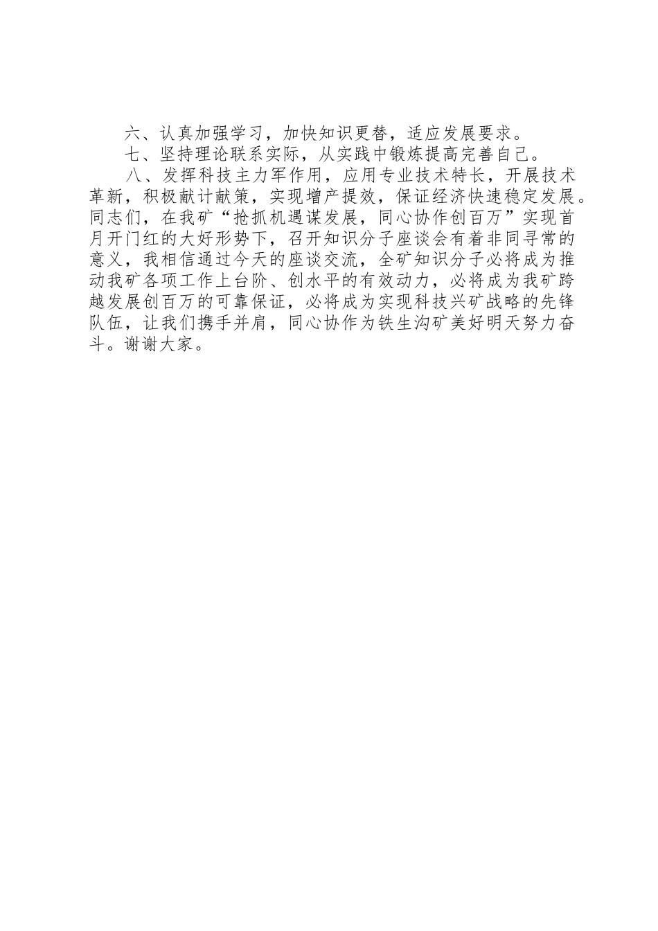 在矿知识分子座谈会上的讲话提纲(精)_第2页