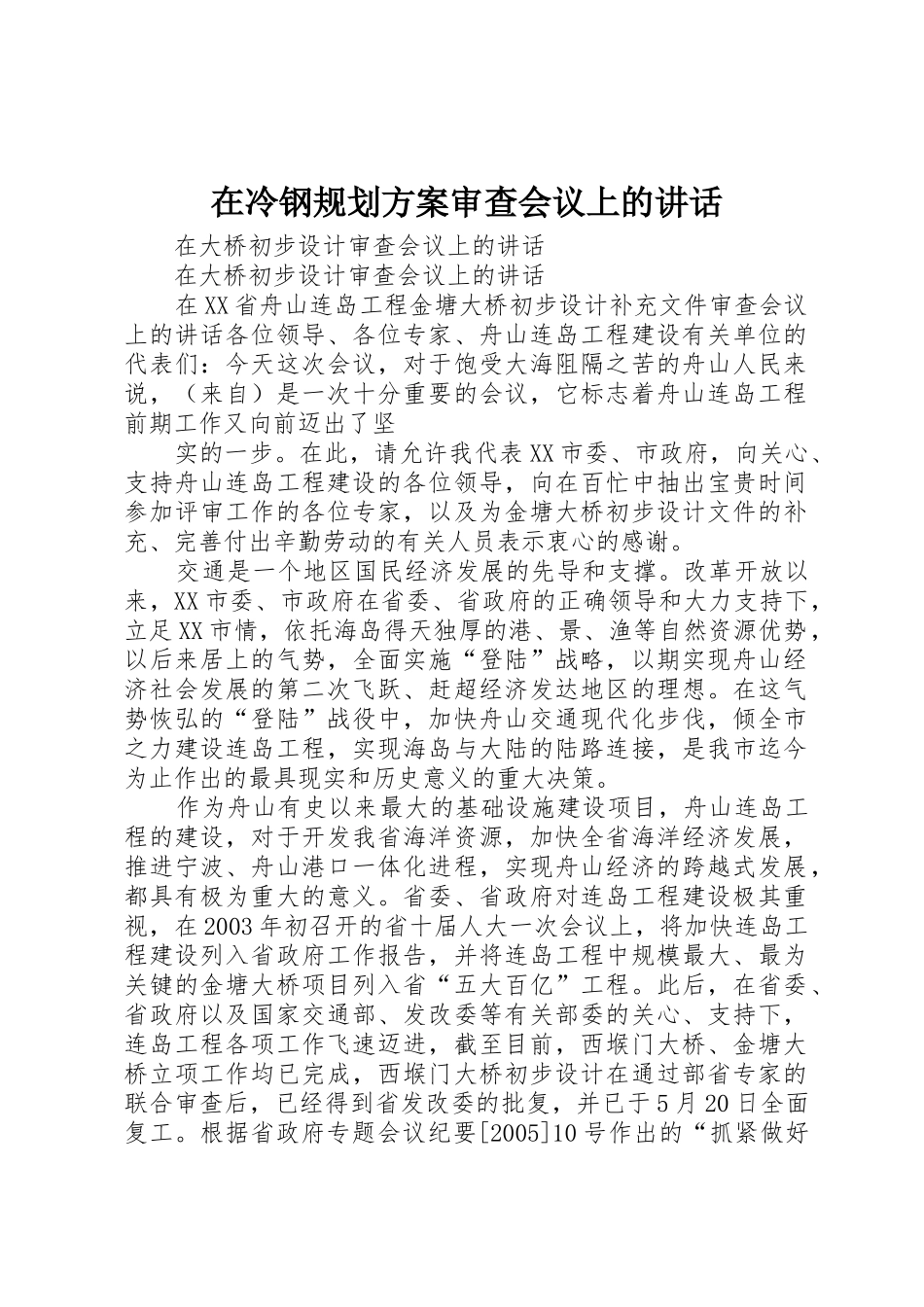 在冷钢规划方案审查会议上的讲话_1_第1页