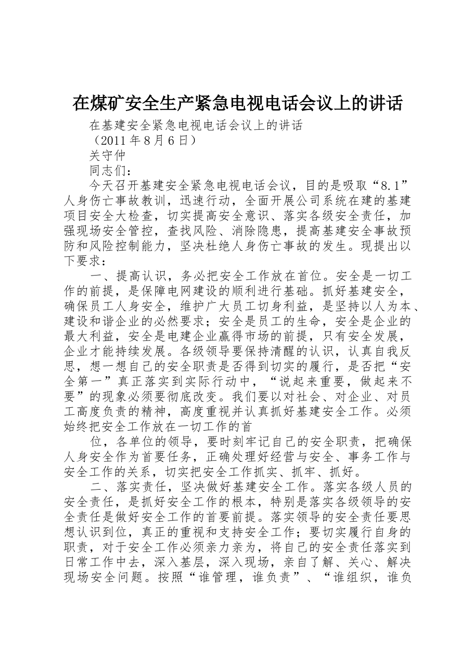 在煤矿安全生产紧急电视电话会议上的讲话_第1页