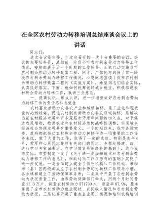 在全区农村劳动力转移培训总结座谈会议上的讲话_1